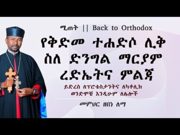 የቅድመ ተሐድሶ ሊቅ ስለ ድንግል ማርያም ረድኤትና ምልጃ  መምህር ዘበነ ለማ