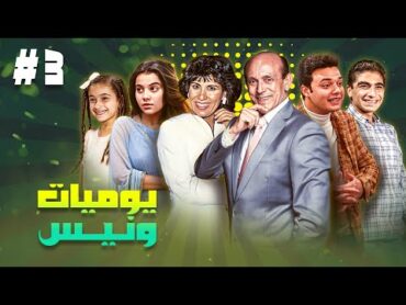 مسلسل يوميات ونيس ج1  الحلقة الثالثة 3 كاملة HD  بطولة : "محمد صبحي  سعاد نصر جميل راتب"