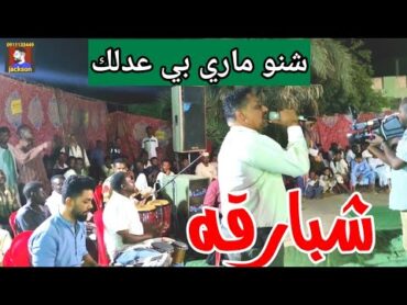 محمد شبارقة // شنو ماري بي عدلك // حفلة كرمه