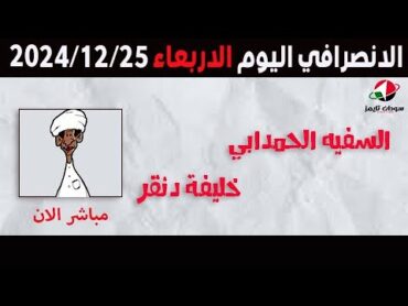 الانصرافي اليوم الاربعاء 25122024