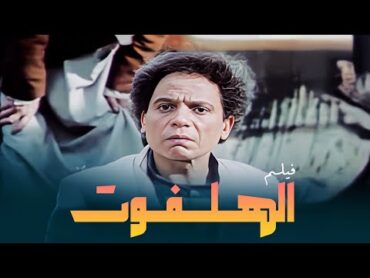 فيلم الهلفوت كامل  بطولة عادل امام  الهام شاهين  El Halfout Full Movie HD