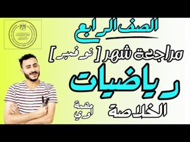 مراجعة شهر نوفمبر رياضيات الصف الرابع الابتدائي مستر محمد ابراهيم الترم الاول 2025