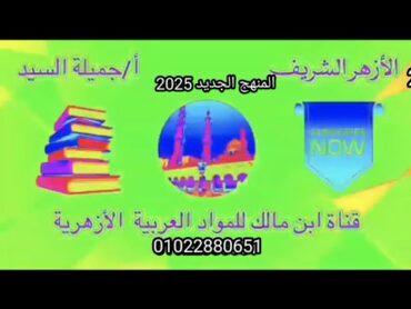 حل امتحانات المرشد نحو أولى إعدادى أزهر ترم أول أ جميلة السيد مراجعة مهمة جداً ليلة الامتحان