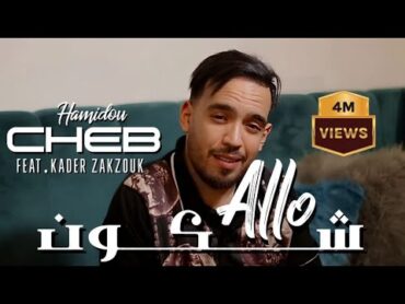 Cheb Hamidou & Zakzouk  Allo Chekoun   القلب لي يعشق عمره ماينسى  Clip Officiel 2023