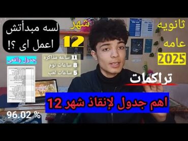 لو لسه مبدأتش اعمل اي  ؟!  مشكله التراكمات وحلها الواقعى  شهر 12 وثانوية عامه 2025