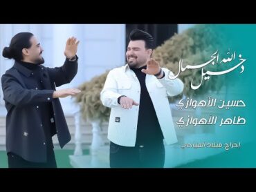 دخيل الله الجمال [ حصريا فيديو كليب 2024]  حسين الأهوازي وطاهر الأهوازي