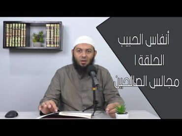 مجالس الصالحين  الحلقة 01  أنفاس الحبيب  الشيخ محمود هاشم