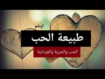 كتاب مسموع: الحب و الحرية و الفردانية (أوشو) ١