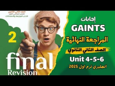 حل المراجعة النهائية كتاب العمالقة Giants الوحدات 456  إنجليزي تانية ثانوي ترم أول 2025