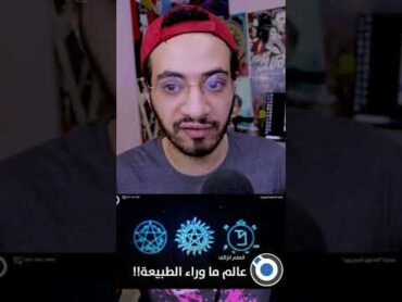 الدكتور ابراهيم الفقي كان بيضحك علينا " القوى الروحيه " 😅