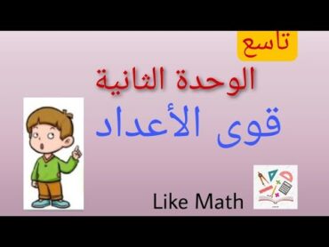 قوى الأعداد العادية بأبسط شرح 🌺 الدرس الأول الوحدة الثانية جبر الصف التاسع like math