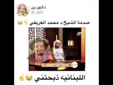 فتاة لبنانيه تحشش على الشيخ محمد العريفي 🤣