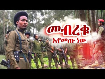 መብረቁ 💚💛❤ አዲስ የአማራ ፋኖ ሙዚቃ ተለቀቀ Mebreku New Fano Music