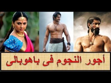 تعرف على أجور النجوم فى الفيلم العالمى باهوبالى 2