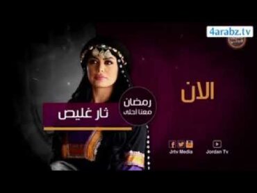 مسلسل ثار غليص الحلقه 29