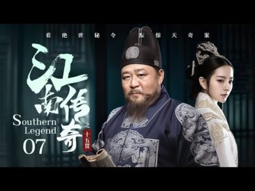 MULTISUB【Southern Legend🧿江南傳奇之十五貫】▶ EP 07  新任知府上任就遇棘手懸案，竟牽扯出朝廷秘聞和落難皇帝👑意外捲入了更大的漩渦！