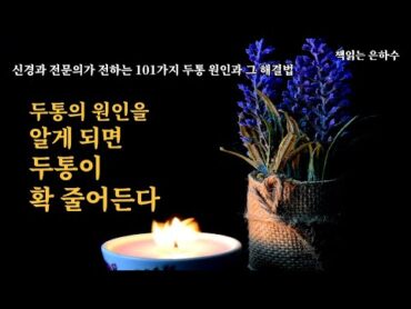 두통을 일으키는 음식은 따로 있다  //  어둡고 조용한 곳으로 피신하라  //  비아그*는 그곳에만 작용하는 게 아니다  //  두통환자의 99%는 뇌에 이상이 없다