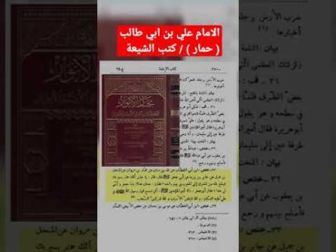 الأمام علي ( حمار ) / كتب الشيعة / استغفر الله من غلوهم مناظرة وليد إسماعيل الامام علي الامام