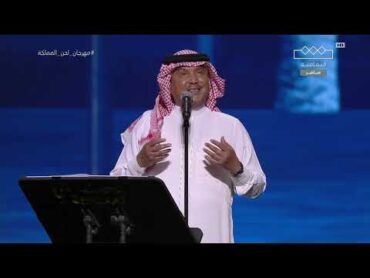 محمد عبده  الفجر البعيد  مهرجان لحن المملكة جدة 2023