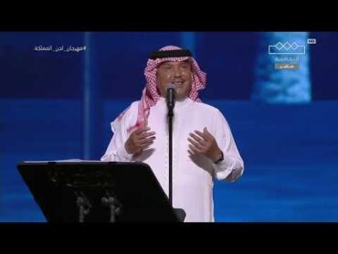 محمد عبده الفجر البعيد‫مهرجان لحن المملكة 2023‬