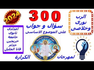 اسئلة واجابة على الموضوع الاساسى لمهرجان الكرازة المرقسية لعام 2024 م (الرب نورى وخلاصى)