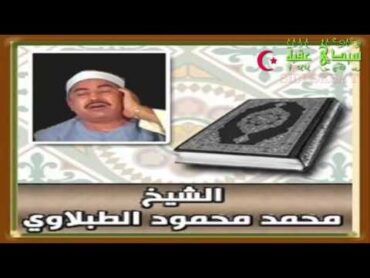 تلاوات نادرة .2 الشيخ محمد محود الطبلاوي ..سورة النبأ