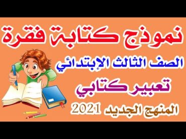 كتابة فقرة ( تعبير كتابى ) للصف الثالث الابتدائى المنهج الجديد الترم الاول 2021