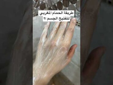 طريقة الحمام المغربي لتفتيح الجسم ؛shorts عناية skincare ماسك