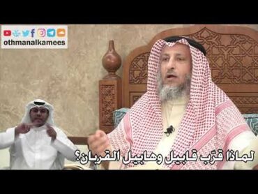 302  لماذا قرّب قابيل وهابيل القربان؟  عثمان الخميس