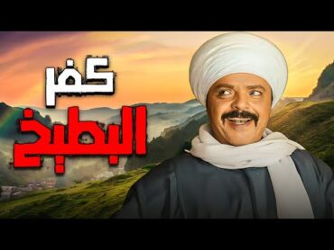 فيلم كفر البطيخ بطولة هنيدي