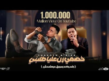 خصمي رن عليا طلبني ( رقم واحد بسوق مبعتمدش ) حمو بيكا و حسن شاكوش  توزيع حمودي ريمكس 2024