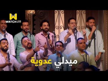 صاحبة السعادة  ميدلي لأحلى أغاني عدوية من فرقة "أيامنا الحلوة" .. سلطنة وروقان 🎵❤️