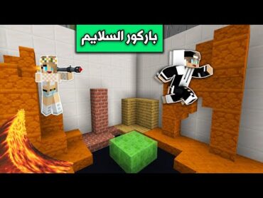 ماين كرافت : تحدي الفوز جيجي ضد رانيا في باركور السلايم  Minecraft