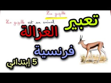 تعبير عن الغزالة بالفرنسية خامسة ابتدائي الجيل الثاني