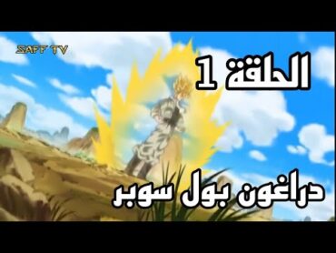 دراغون بول سوبر الحلقة1 مدبلج عربي