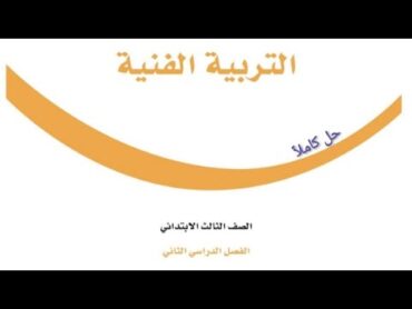 حل كتاب التربية الفنية للصف الثالث الابتدائي الفصل الدراسي الثاني