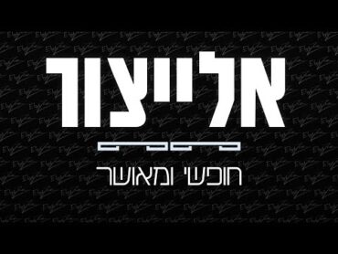 אלייצור  חופשי ומאושר