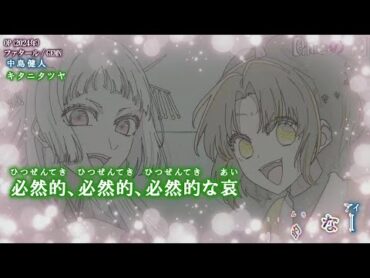 【Onボーカル カラオケ歌詞full】ファタール ／ 【推しの子】 2nd Season OP ／ GEMN(中島健人、キタニタツヤ) パート分け