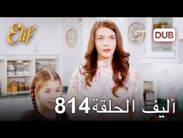 أليف الحلقة 814  دوبلاج عربي