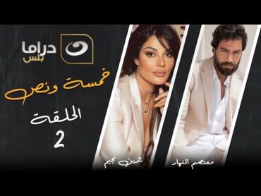 مسلسل خمسة ونص  الحلقة 2