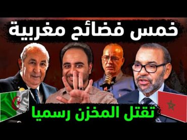 الجزائر تفجر 5 فضائح مغربية تضرب المخزن في مقتل ! نهاية نظام محمد السادس ملك المغرب باعترافات مغربي