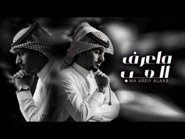 ماعرف العب  غريب ال مخلص & عبدالله ال مخلص (حصرياً)  2019