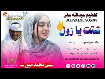 جديد الفخيم عبدالله علي شتت يا زولNew 2025اغاني سودانيةduo شعبي