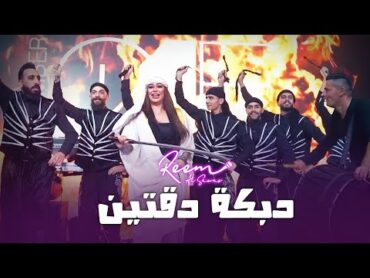 ريم السواس   دبكة دقتين (مجوز ومنجيره)  جديد حفلة نار 2023  Reem AlSawas  Dabke Show 🔥