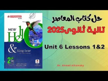 حل كتاب المعاصر انجليزى 2025  تانية ثانوى  الوحدة السادسة  Unit 6  Lessons 1&2  صـ (273289)