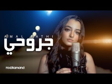 Amal Fathi  Jrou7i  جروحي (Music Video Cover)