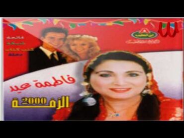 Fatma Eid   Sebo Ya Baba Sebo / فاطمه عيد  سيبو يا بابا سيبو