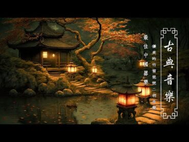 Top Traditional Chinese Music  Relaxing Instrumental Chinese Music With Bamboo Flute, Guzheng, Erhu