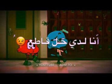 مقاطع غامبول و دارون حزينه 💔😭 ) ) ء.(  الوصف ) 👇🏼☹️