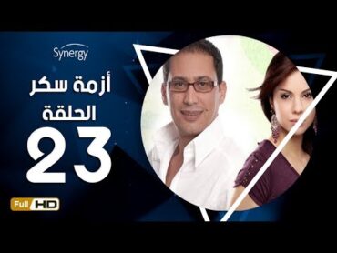 مسلسل أزمة سكر  الحلقة 23 ( الثالثة والعشرون )  بطولة احمد عيد Azmet Sokkar Series  Eps 23